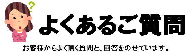 よく頂く質問